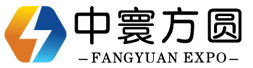 中寰方圓（北京）展覽信息服務(wù)有限公司